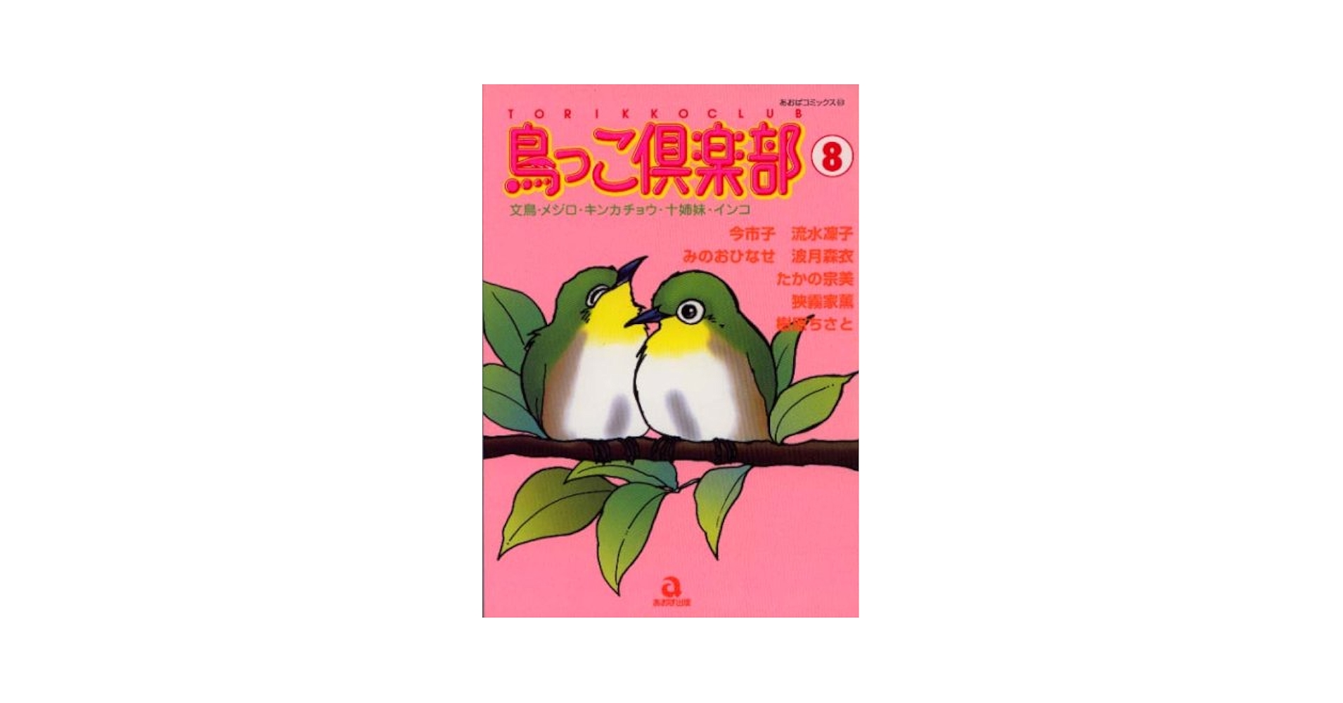 ❤️大量３２冊★鳥っこ倶楽部 全１６巻 全初版・全帯付き・インコ・鳥アンソロジー 515VOLtu68L._AC_SY200_QL15_.jpg